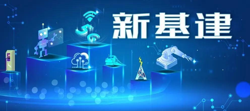 新基建為電氣行業(yè)帶來哪些機遇？